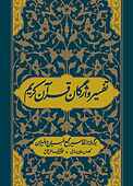 تفسیر واژگان قرآن کریم