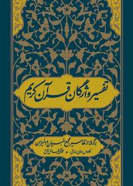 کتاب تفسیر واژگان قرآن کریم محمدتقی فیاض بخش نشر واژه پردازان اندیشه