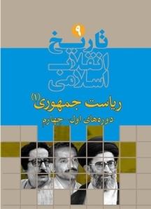 تاریخ انقلاب اسلامی جلد 9