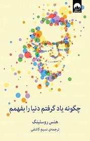 کتاب چگونه یاد گرفتم دنیا را بفهمم اثر هنس روسلینگ نشر میلکان