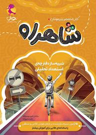 کتاب شاهراه اثر امین یزدی زاده نشر پویش اندیشه خوارزمی