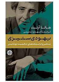 کتاب  یهودی‌ستیزی جلد 1 بنگاه ترجمه و نشر کتاب پارسه