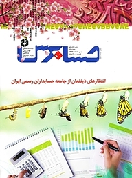 کتاب دوماهنامه حسابرس شماره 75 نشر حسابرس -  