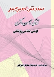 کتاب آمادگی آزمون دکتری ایمنی شناسی پزشکی نشر سنجش امیرکبیر   