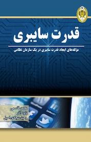 کتاب قدرت سایبری اثر محمد قاسمی نشر دافوس