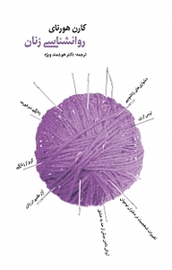 روانشناسی زنان