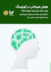 کتاب هوش هیجانی در کوچینگ اثر استفان نیل نشر اندیشه احسان