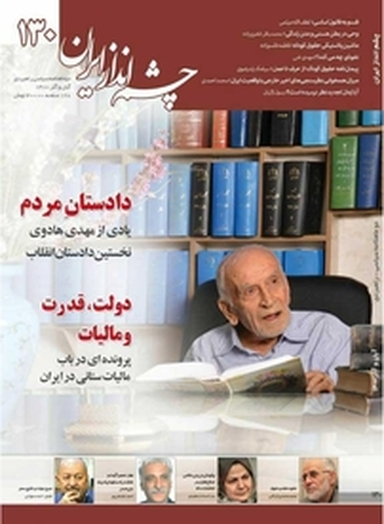 دوماهنامه چشم انداز ایران شماره 130