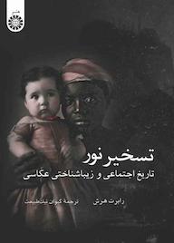 کتاب تسخیر نور رابرت هرش نشر انتشارات سمت