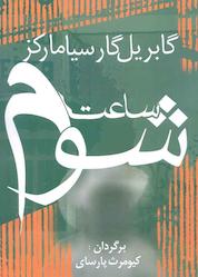 کتاب ساعت شوم اثر گابریل گارسیا مارکز نشر آریابان