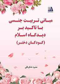 کتاب مبانی تربیت جنسی با تاکید بر دیدگاه اسلام نشر انتشارات نظری   