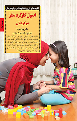 اصول کارکرد مغز در کودکان