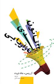 کتاب 22 قانون ابدی بازاریابی اثر ال ریس نشر انتشارات سیته