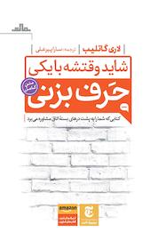 کتاب شاید وقتشه با یکی حرف بزنی اثر لاری گاتلیب نشر مات