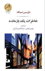 کتاب خاطرات یک بازمانده اثر دوریس لسینگ نشر انتشارات جامی