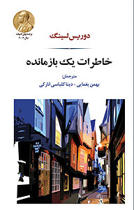 خاطرات یک بازمانده