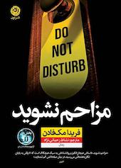 مزاحم نشوید