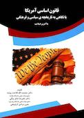 قانون اساسی آمریکا با نگاهی به تاریخچه ی سیاسی و فرهنگی