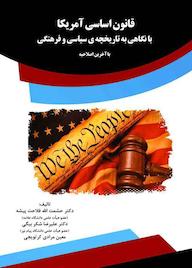کتاب قانون اساسی آمریکا با نگاهی به تاریخچه ی سیاسی و فرهنگی اثر علیرضا شکربیگی نشر انتشارات قانونیار