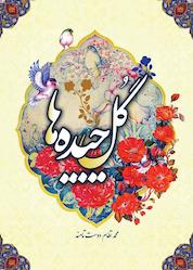 کتاب گل چیدهها اثر محمد نظام دوست نامند نشر فکربکر