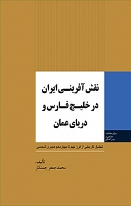 نقش آفرینی ایران در خلیج فارس و دریای عمان