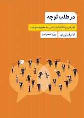 در طلب توجه