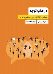 کتاب در طلب توجه اثر آدام فیلیپس نشر پندار تابان