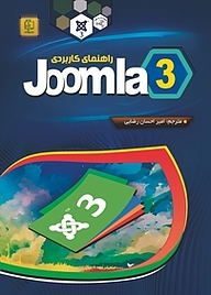کتاب راهنمای کاربردی جوملا 3 نشر مهرگان قلم