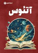 آتئوس