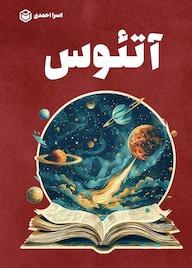 کتاب آتئوس اثر اسرا احمدی نشر متخصصان