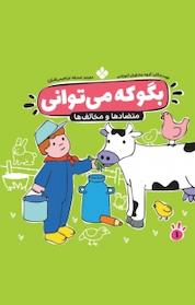 کتاب مجموعه بگو که می توانی، متضادها و مخالف ها جلد 1 اثر گروه مشاوران آموزشی نشر پنجره