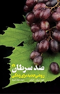 ضد سرطان