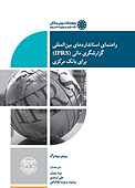 راهنمای استانداردهای بین�‌المللی گزارشگری مالی (IFRS) برای بانک مرکزی