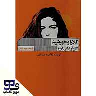 کتاب کلارا و خورشید نشر انتشارات موج کتاب - نسخه صوتی 