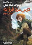 مجموعه سه‌گانه کوئوت شاه‌کش