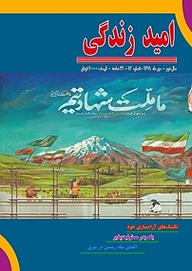 کتاب ماهنامه امید زندگی شماره 13 نشریه امید زندگی -  