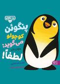 پنگوئن کوچولو می گوید: لطفا! جلد 8