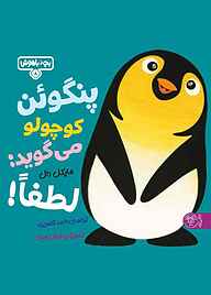 کتاب پنگوئن کوچولو می گوید: لطفا! جلد 8 نشر کتاب پارک   