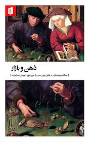 کتاب ذهن و بازار اثر جری مولر نشر بیدگل