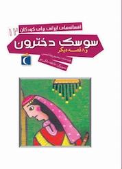 کتاب سوسک دخترون و 8 قصه دیگر اثر محمّدرضا شمس نشر انتشارات محراب قلم