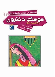 کتاب سوسک دخترون و 8 قصه دیگر نشر انتشارات محراب قلم   
