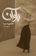 باوان