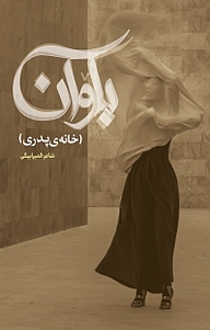 کتاب باوان نشر انتشارات نسل روشن   