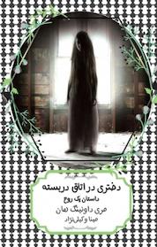 کتاب دختری در اتاق در بسته اثر مری داونیگ هان نشر هیرمند