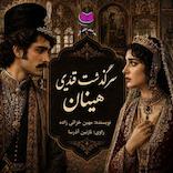 سرگذشت هینان