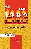 20 +1000 تست آسیب شناسی ورزشی