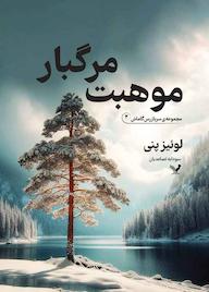 کتاب موهبت مرگبار جلد 2 لوئیس پنی نشر انتشارات کتابسرای تندیس