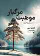 موهبت مرگبار جلد 2