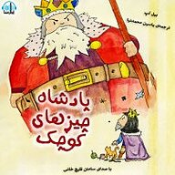 کتاب پادشاه چیزهای کوچک نشر آوارسا - نسخه صوتی 