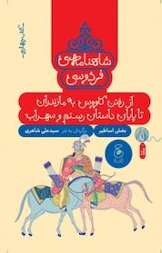 کتاب شاهنامه ی فردوسی 4. از رفتن کاووس به مازندران تا پایان داستان رستم و سهراب اثر علی شاهری نشر کتاب چ
